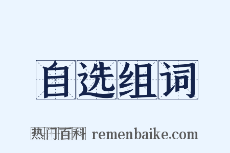 自选组词是什么意思的图片